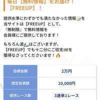 アップボートの無料予想「フリーアップ」の概要