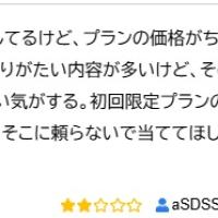 全体的にコスパが悪そうという意見もみられた