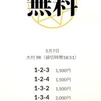 5月7日の大村9R「皇艇」予想