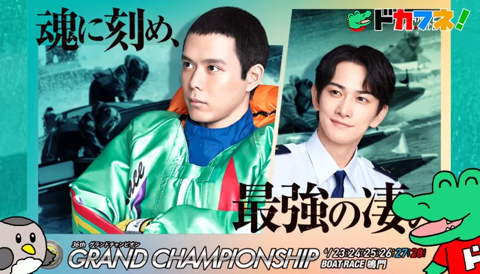 第36回SGグランドチャンピオンが鳴門で開催！概要・注目選手・攻略ポイントを紹介！