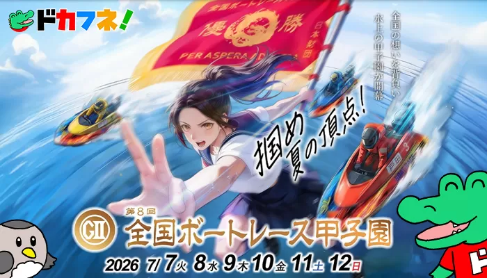 ボートレース戸田で「第8回G2ボートレース甲子園」開催！概要・注目選手・攻略まで紹介！
