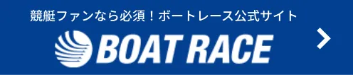 競艇ファンなら必須！ボートレース公式サイト