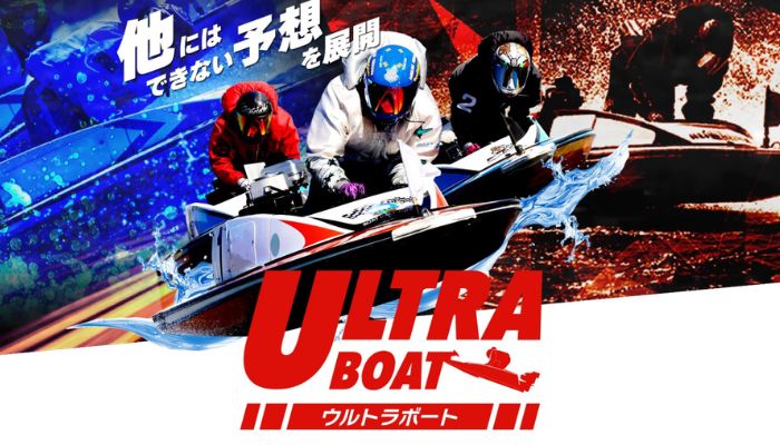 競艇予想サイト「ウルトラボート」を検証！コスパが良すぎる初回限定プランにサポートも充実！

