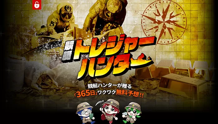競艇トレジャーハンター