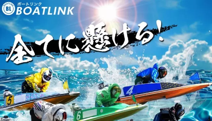 チープなデザインと不親切設計が目立つ！競艇予想サイト「BOATLINK」(ボートリンク)を徹底検証