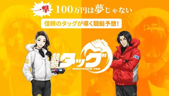 競艇予想サイト「競艇タッグ」はAI×プロ予想師の最強タッグ！手厚いサポートで初心者でも安心して始められる！