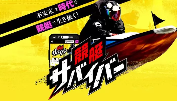 競艇予想サイト「競艇サバイバー」はサイトのデザインや予想の質が高く大いに使える優良サイト！