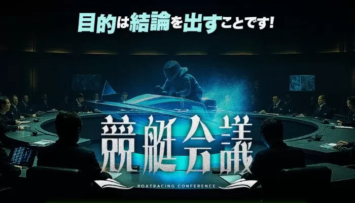 誇大広告満載！競艇予想サイト「競艇会議」を徹底検証！配当飛躍率1000%UPの真相とは？
