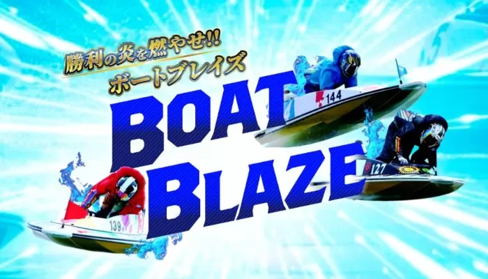 捏造だらけで信用ゼロ！競艇予想サイト「BOATBLAZE」を徹底検証！無料予想は不的中という結果に…