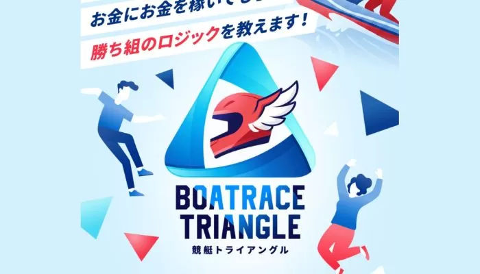 「競艇トライアングル」は使う価値ありの競艇予想サイト！予想の根拠がしっかり記載されており登録も安心