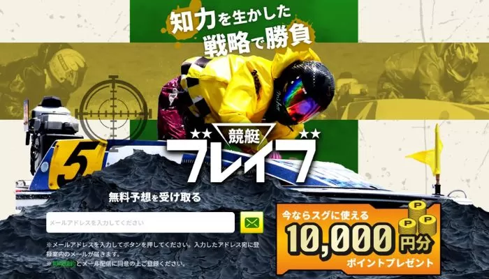 競艇予想サイト「競艇ブレイブ」を口コミ・評判をもとに徹底検証！話題の初回限定プランでいきなり45万円ゲット！