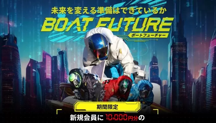 口コミ・評判をもとに競艇予想サイト「ボートフューチャー」を徹底検証！有料予想購入してみた結果77万円ゲット！