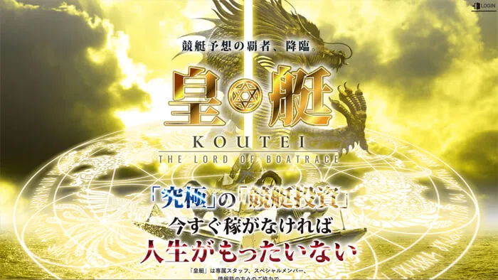 口コミ評価が高すぎる老舗サイト「皇艇」再検証！有料予想2日間購入でプラス120万円超えの大勝利！
