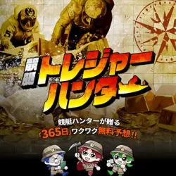 競艇トレジャーハンター