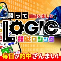 競艇ロジック