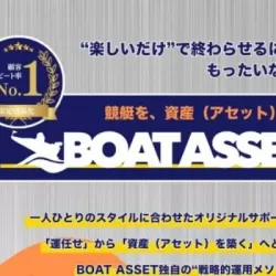 ボートアセット