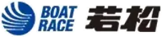 ボートレース若松