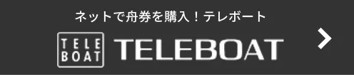 ネットで舟券を購入！テレボート