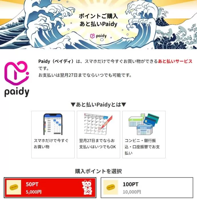 paidy決済のポイント購入画面