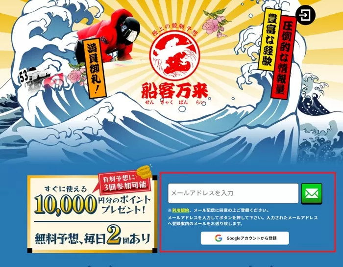 船客万来はメールアドレスかGoogleアカウントを使って会員登録が完了する