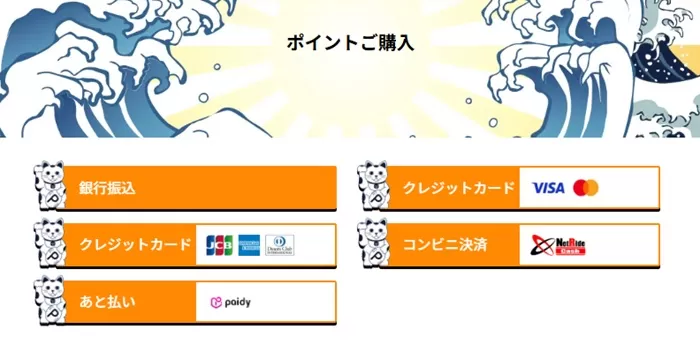 あと払いなど幅広い支払い方法がありがたい