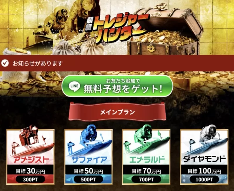 「競艇トレジャーハンター」の会員ページ