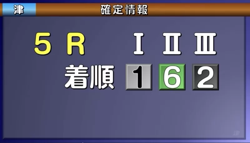 2025年8月22日津5Rの結果