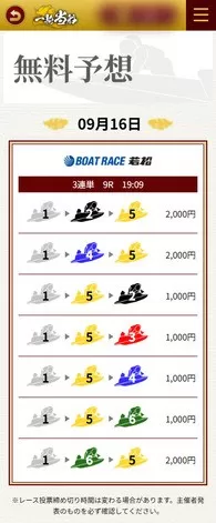 9月16日若松9R無料予想買い目