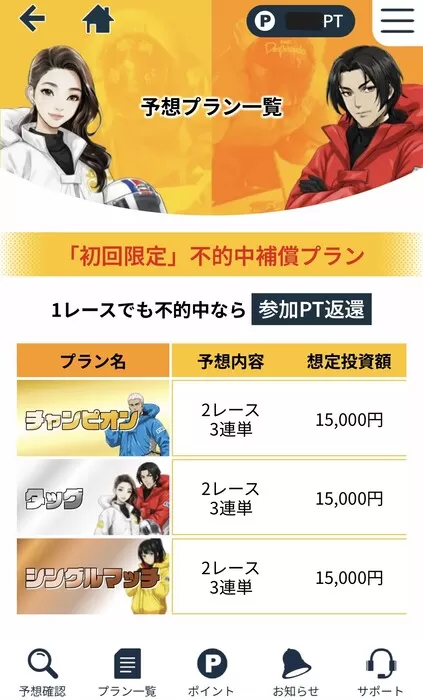 有料プラン一覧