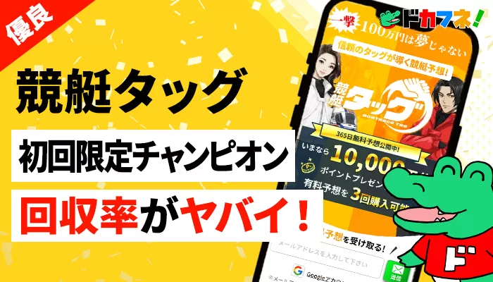 競艇予想サイト「競艇タッグ」はAI×プロ予想師の最強タッグ！手厚いサポートで初心者でも安心して始められる！