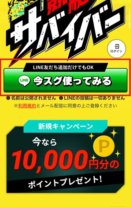 競艇サバイバーはLINE友達追加で会員登録が完了する