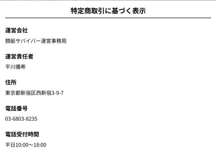 競艇サバイバー特定商取引に基づく表記