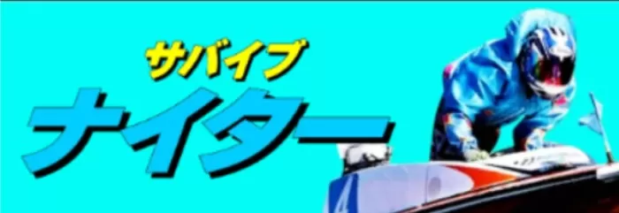 サバイブナイタートップ画像