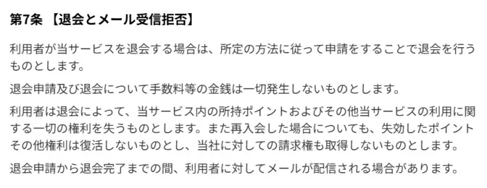 サバイバーの利用規約第7条