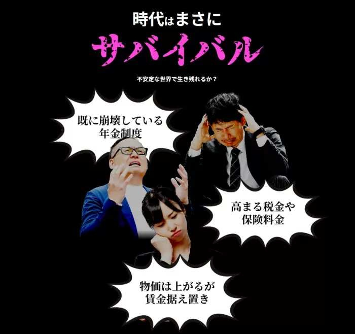 時代はサバイバルである
