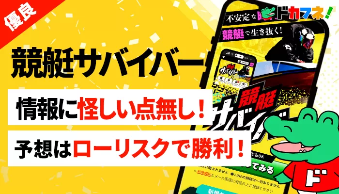 競艇予想サイト「競艇サバイバー」はサイトのデザインや予想の質が高く大いに使える優良サイト！