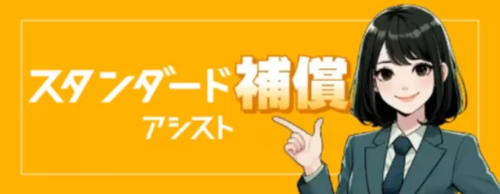 スタンダード補償のトップ画像