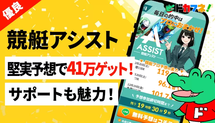 競艇予想サイト「競艇アシスト」はデザインや体制の質のバランスが良く予想も強めで安心して使える優良サイト！