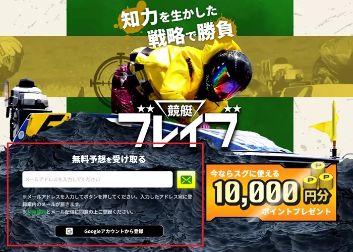 競艇ブレイブはメールアドレスかGoogleアカウントを使って会員登録が完了する