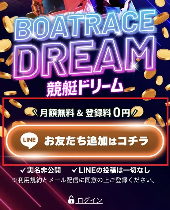 競艇ドリームはLINE友達追加で会員登録が完了する